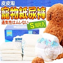 【🐱🐶培菓寵物48H出貨🐰🐹】皮皮淘》寵物紙尿褲S號 特價85元(蝦)