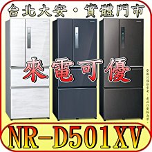 《來電可優》Panasonic 國際 NR-D501XV 四門冰箱 500公升 自動製冰【另有NR-D501XGS】