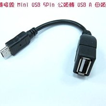 小白的生活工場*OTG 轉接線 Mini USB 5Pin 公頭轉 USB A 母頭 10cm(US2021)