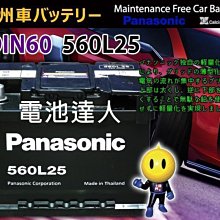 〈中壢電池〉日本松下 國際牌 560L25 汽車電瓶 54801 55566 56220 55421 55547 適用