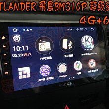 【小鳥的店】三菱 OUTLANDER 飛鳥 安卓音響主機 超級8核心 4G+64G 專業款 BM-310P