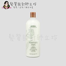 立坽『瞬間護髮』肯夢公司貨 AVEDA 迷迭/薄荷潤髮乳1000ml HS01 HS03