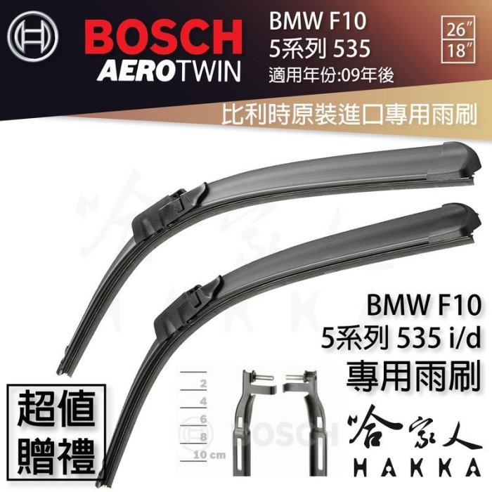 BOSCH BMW F10 535i 09年~ 歐規專用雨刷 免運 贈潑水劑 535d 26 18 兩入