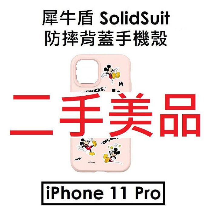 免運~【犀牛盾殼二手出清】RhinoShield Apple iPhone 11 Pro SolidSuit 防摔背蓋手機殼●嘿嘿米奇 mickey