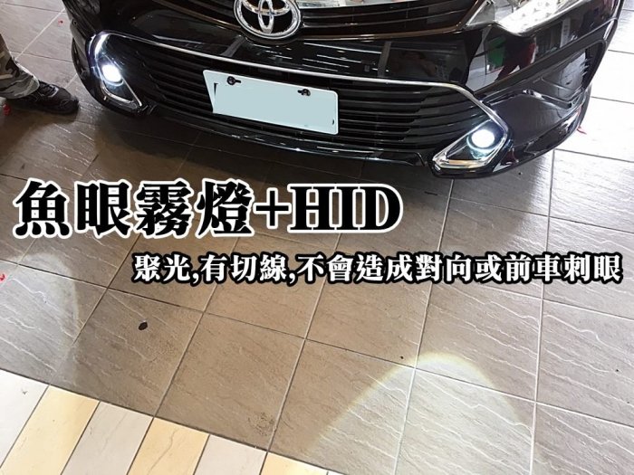 阿勇專業車燈 台灣製造 2015年 7.5代 CAMRY 專用霧燈魚眼 + 55W HID + 加強線組 連工帶料完工價