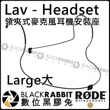 數位黑膠兔【 RODE Lav - Headset Large Lavalier 大 麥克風 耳機 領夾式 安裝座  公
