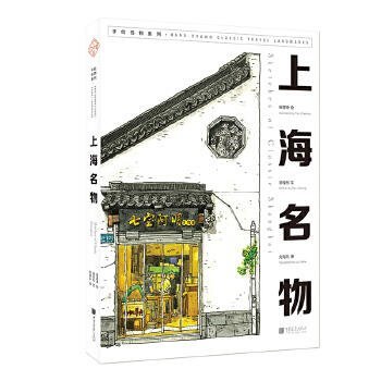 藝術正版 大美中國系列叢書：上海名物（漢英對照，鋼筆淡彩手繪上海100處超高人氣的“網紅打卡地”） 漢英對照