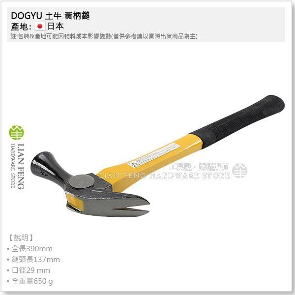 【工具屋】*含稅* 土牛 DOGYU 黃柄鎚 (中) 橫打 板模 角柄 口徑29mm 鐵鎚 鐵槌 日本製