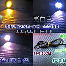 《晶站》5630 4晶 崁入式雙色魚眼 鷹眼燈 恆亮 特素色溫 車底燈 警示燈 小魚眼 白色+黃金