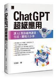 益大~ChatGPT超級應用:讓AI幫你處理課業.生活.職場大小事9786263334847博碩MP22329 560