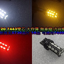 晶站 T20 雙芯 5730 18晶 SMD LED燈泡 7440 7443 小燈 倒車燈 煞車燈 方向燈 非 5630