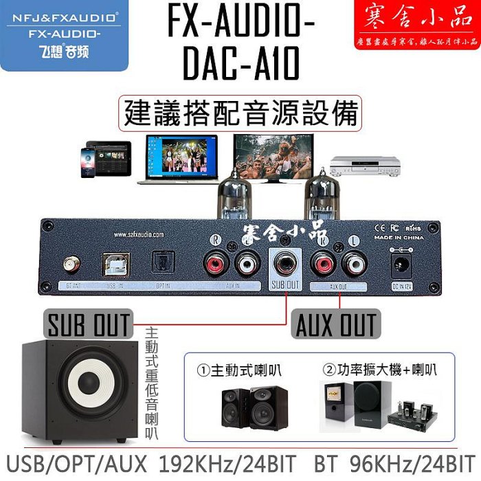 【寒舍小品】現貨FX AUDIO A10 DAC 藍芽真空管前級擴大機 耳擴 重低音 2.1聲道 家庭劇院 保固一年