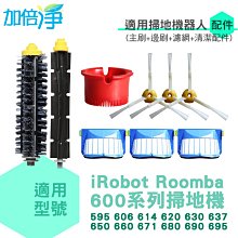 加倍淨 iRobot Roomba 600系列掃地機副廠配件(主刷+邊刷+濾網+清潔配件) 媲美原廠 專業製造