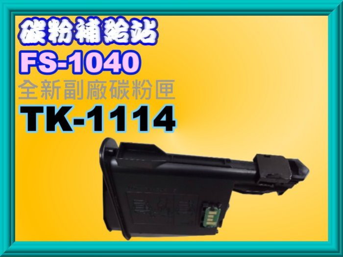 碳粉補給站【附發票】Kyocera FS-1040/FS-1020MFP/FS-1120MFP副廠匣TK-1114