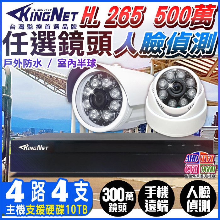 500萬 監控主機 4路4支 1080P 紅外線 防水槍型 吸頂半球 手機遠端 KingNet 300萬鏡頭 2MP