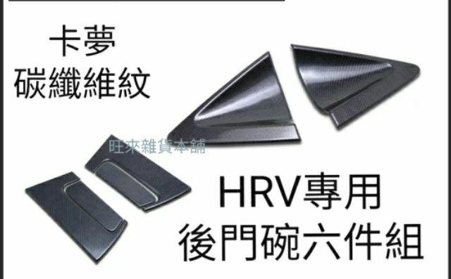 HRV專用 後門把+門碗6件組 台灣ABS厚料版 塑料材質 本田 HRV專用（碳纖維紋 卡夢版） 6件組 後門把手+門碗