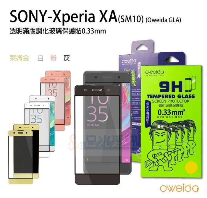 日光通訊@Oweida-GLA SONY Xperia XA SM10 透明滿版鋼化玻璃保護貼0.33mm 共四色