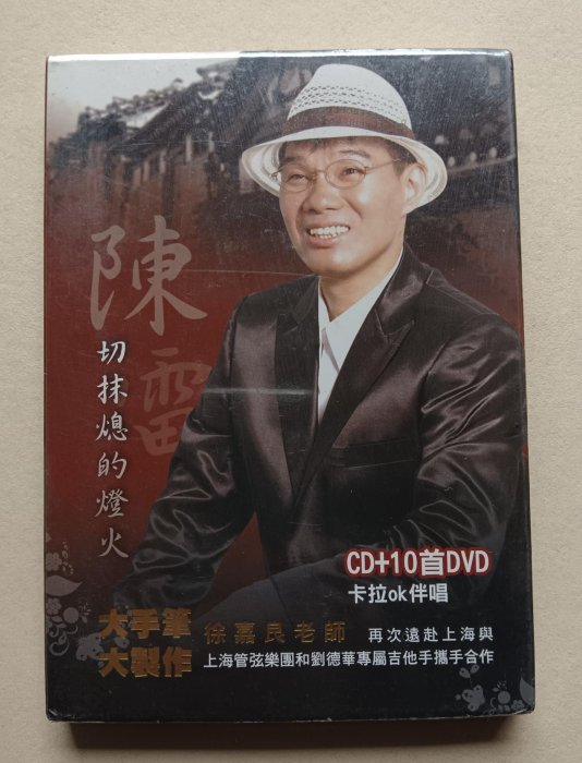 陳雷【CD+10首DVD全新 未拆】《出運》《切抹熄的燈火》《隨在你啦》《愛過的痕跡vs蘇路》《無尾巷》《請你嫁乎我》