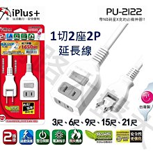 #網路大盤大# 台灣製 iPlus+ 保護傘 PU-2122 1切2座 2P 延長線 15A 過載斷電 9尺(2.7m)