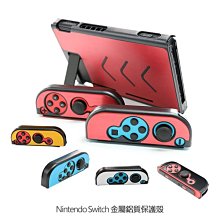 --庫米--任天堂 Nintendo Switch 金屬鋁質保護殼 保護套