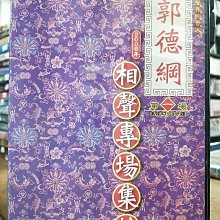 影音大批發-Y15-283-正版DVD-相聲【郭德綱 相聲磚廠集粹 第一場】-(直購價)