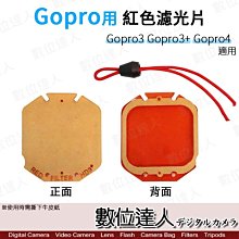 【數位達人】GOPRO 副廠配件 紅色濾光片 濾光片 OC GPRFI 3 / Gopro4 Gopro3 潛水