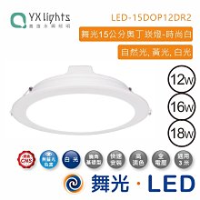 舞光 奧丁崁燈(崁孔15cm) 12W、16W 黑殼/白殼  LED-15DOP16DR2 驅動器內含 【高雄永興照明】