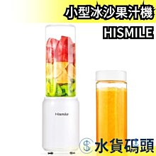 ❗️破盤現貨❗️日本 Hismile 小型冰沙果汁機 冰沙機 果汁機 水果 冰沙 手做 DIY 夏天 甜點【水貨碼頭】