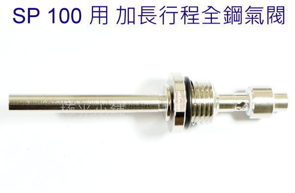 【極光小舖】 SP100 6MM用白鋼製加長行程強化氣閥@特價中@#A