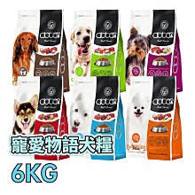 ☆寵物王子☆ doter 寵愛物語 犬飼料 6KG / 6公斤 口腔犬 深色犬 淺色犬 活動犬 低敏犬 熟齡犬