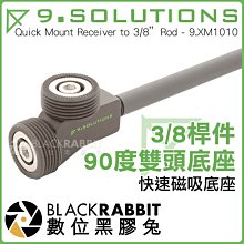 數位黑膠兔【 9.SOLUTIONS 快速磁吸底座 3/8 桿件 90度雙頭底座 】攝影架 延伸座 延長支架 轉接 關節