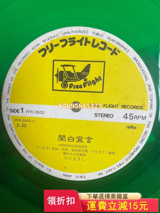 日本音樂家•佐田雅志LP綠膠，裸碟 黑膠 LP 唱片【善智】180