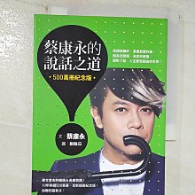 【書寶二手書T1／溝通_BB7】蔡康永的說話之道（500萬冊紀念版）_蔡康永