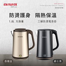 【AIWA】 愛華 三層防燙電茶壺 DKS1318