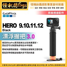 怪機絲 GOPRO HERO 9 10 11 12運動相機 漂浮握把3.0 (9C) 浮潛 含腕帶 AFHGM-003