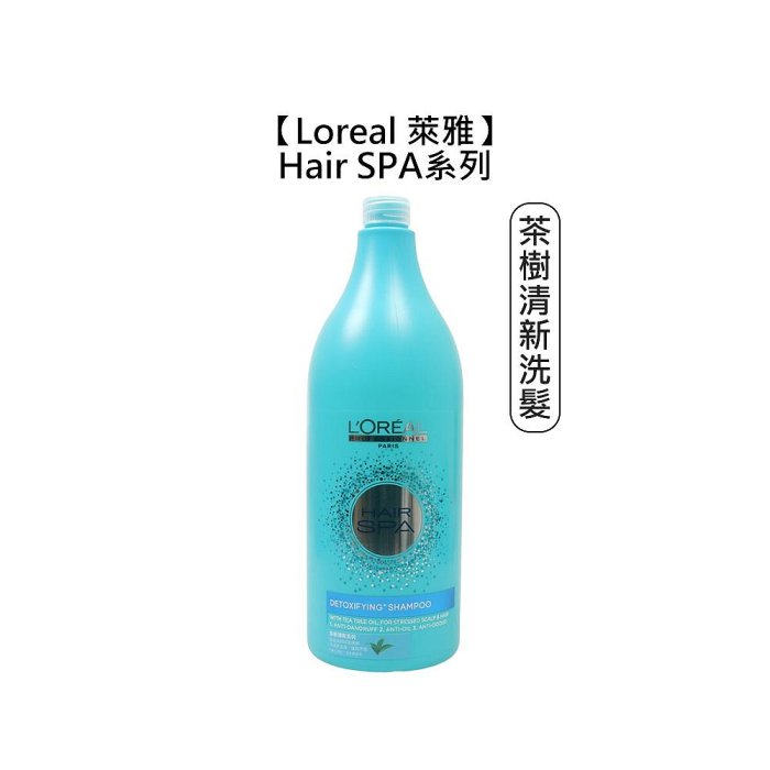 💫現貨💫Loreal 萊雅 Hair SPA 茶樹清新洗髮精 1500ml 去屑 油頭 護髮 頭皮 睡蓮淨化洗 巴黎萊雅