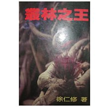 【黃藍二手書 自然探險】《叢林之王》遠流出版社│徐仁修│早期│