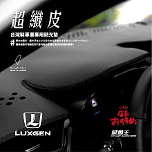 8Ad【超纖皮避光墊】適用納智捷LUXGEN URX休旅車 S3 U5 U6 SUV 7MPV U7小休旅 5SEDEN