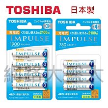 #網路大盤大# 日本製 TOSHIBA 東芝 低自放 充電電池 高容量 3號(AA)1900/4號(AAA)750mAh