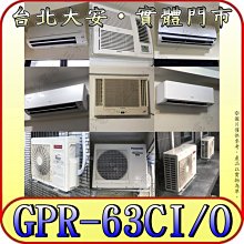 《三禾影》GREE 格力 GPR-63CI GPR-63CO 變頻單冷分離式冷氣 乾燥防霉 凍結自體淨