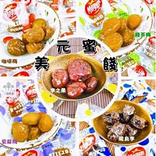 3 號味蕾 量販網~【單包裝】美元蜜餞（李之果/綠茶梅/紫蘇梅/咖啡梅/酸烏李） 量販價。。另有黃金桔 仙李