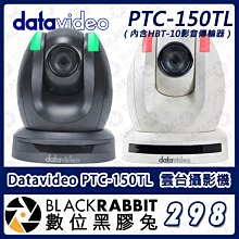 數位黑膠兔【298 Datavideo PTC-150TL HD/SD 雲台攝影機 (HDBaseT)】監視器 光學變焦