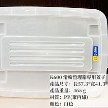 =海神坊=台灣製 KEYWAY K600 滑輪整理箱專用蓋子 配件 置物箱蓋 加厚型掀蓋式收納箱蓋 分類箱蓋