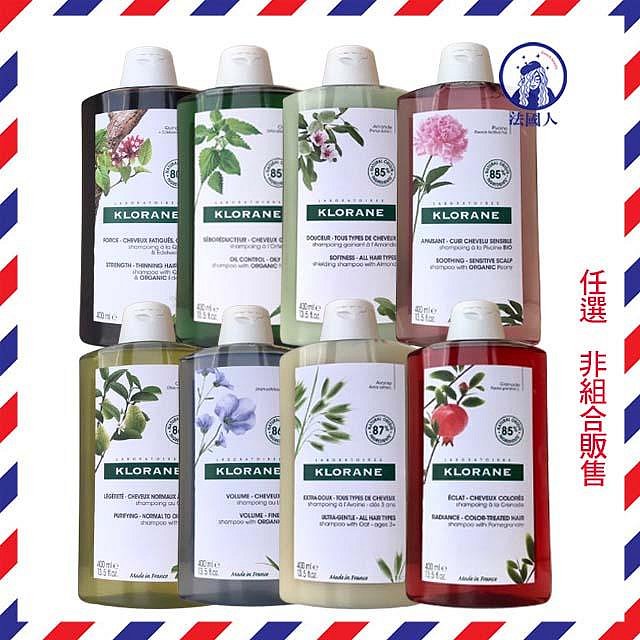 【法國人】KLORANE 蔻蘿蘭 洗髮精400ml 養髮/柔順/胺基酸/亮澤/溫和/舒敏/防斷修護/蓬鬆/直順/護色