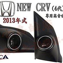 【小鳥的店】本田 2012-2016 CRV 4代 4.5代 YSCA 原廠式樣 專用 高音喇叭座 專車專用 僅此一組