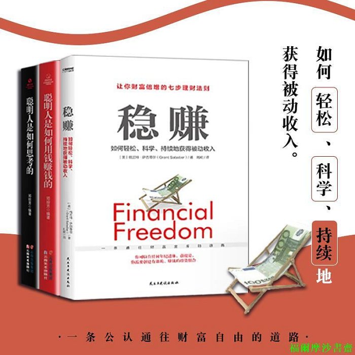 【福爾摩沙書齋】穩賺讓你財富倍增的七步理財法（全3冊）穩賺+聰明人是如何用錢賺錢的+ 不懂心理學，你怎么能賺錢：商業中的