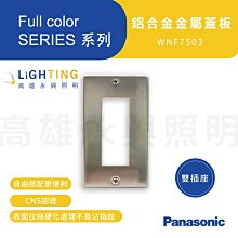 Panasonic 國際牌Full color SERIES系列 WNF7503 鋁合金金屬蓋板【雙插座】高雄永興照明