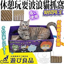 【🐱🐶培菓寵物48H出貨🐰🐹】CatFeet》遊び良品期間限定休憩玩耍波浪貓抓窩CF-I11 特價359元