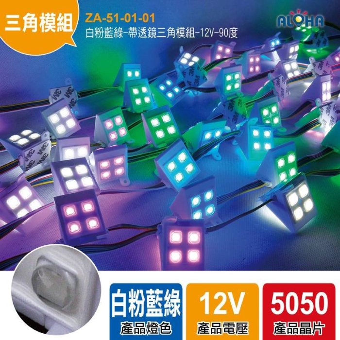 LED三角燈【ZA-51-01-01】白粉藍綠-帶透鏡三角模組-12V-90度/LED燈帶一串100顆 需要搭配控制器