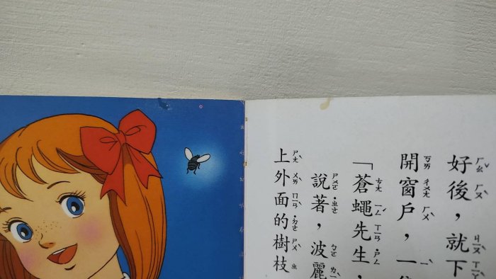 (折痕缺點如圖及商品描述) 早期懷舊好書 笛藤 幸福的波麗安娜 世界名著彩色繪本 新編彩色世界童話故事